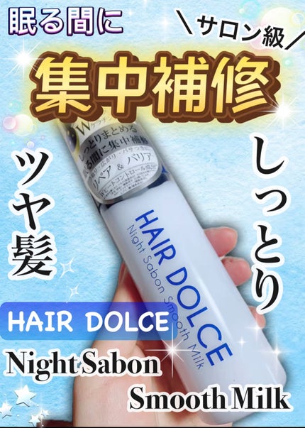 試してみた】ナイトサボンスムースミルク HAIR DOLCEの効果・髪 試してみた】ナイトサボンスムースミルク HAIR DOLCEの効果・髪