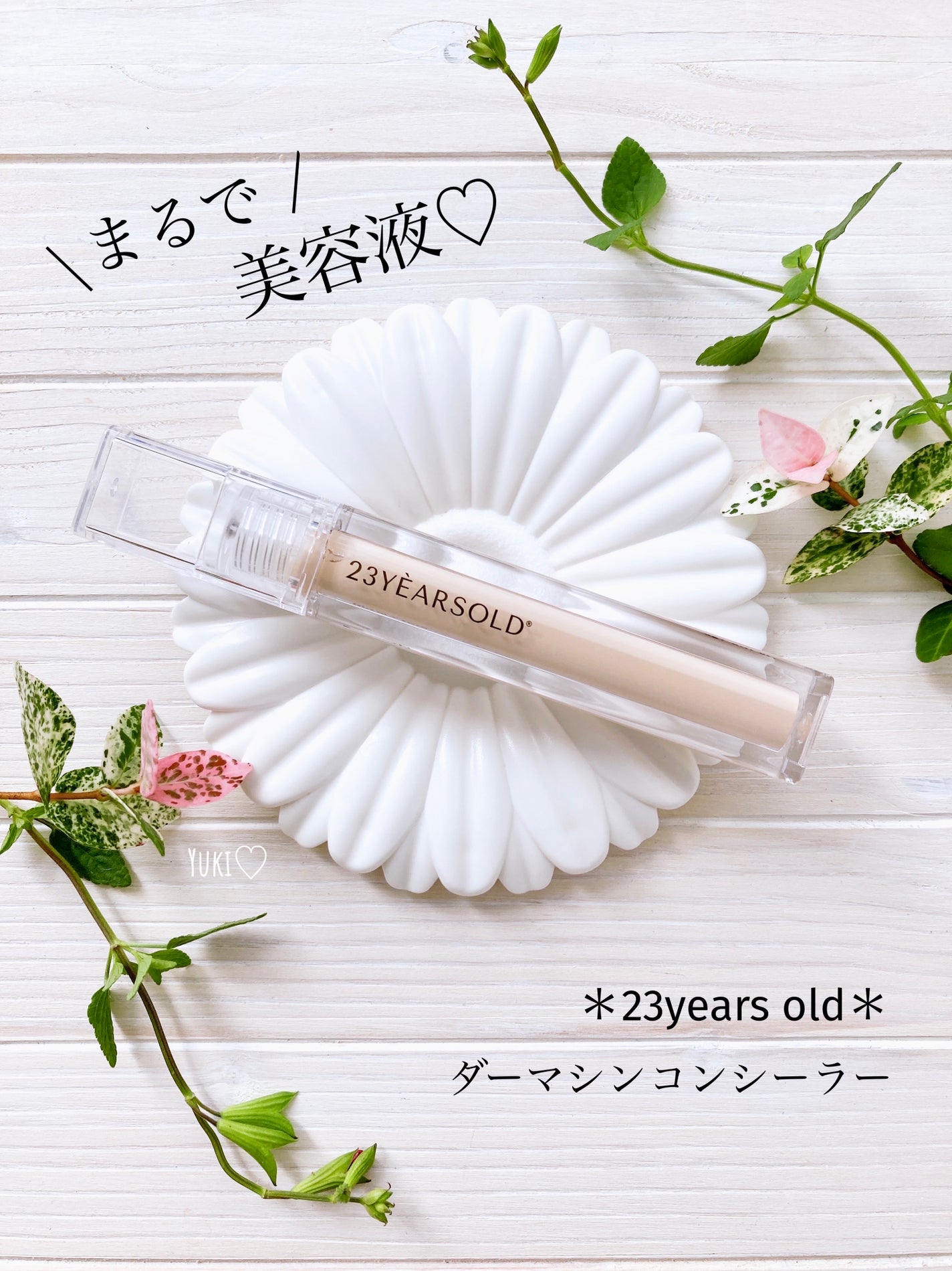 ダーマシンコンシーラー/23years old/リキッドコンシーラーを使ったクチコミ(1枚目)