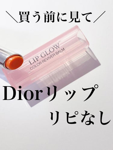 ディオール アディクト リップ グロウ 004 コーラル/Dior/リップケア・リップクリームを使ったクチコミ（1枚目）