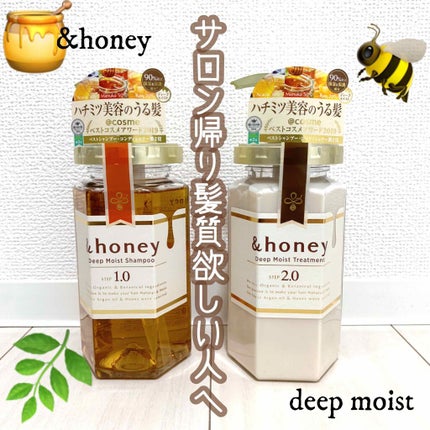 ディープモイスト シャンプー1.0/ヘアトリートメント2.0/&honey/市販シャンプーを使ったクチコミ(1枚目)