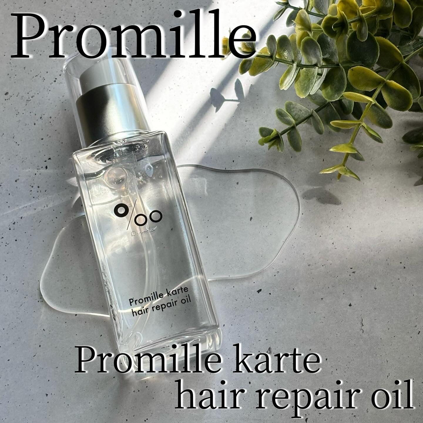 プロミルカルテ ヘアリペアオイル/Promille karte/ヘアオイルを使ったクチコミ（1枚目）