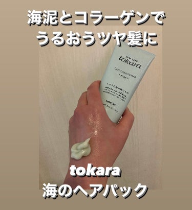 冬の乾燥で
髪がごわごわしていて
潤いがない😭

最近使っている
tokara
海のヘアパック

海泥*1とコラーゲン*2で
冬の乾燥にも負けないうるおうツヤ髪に

*1：海シルト、タナクラクレイ（清浄