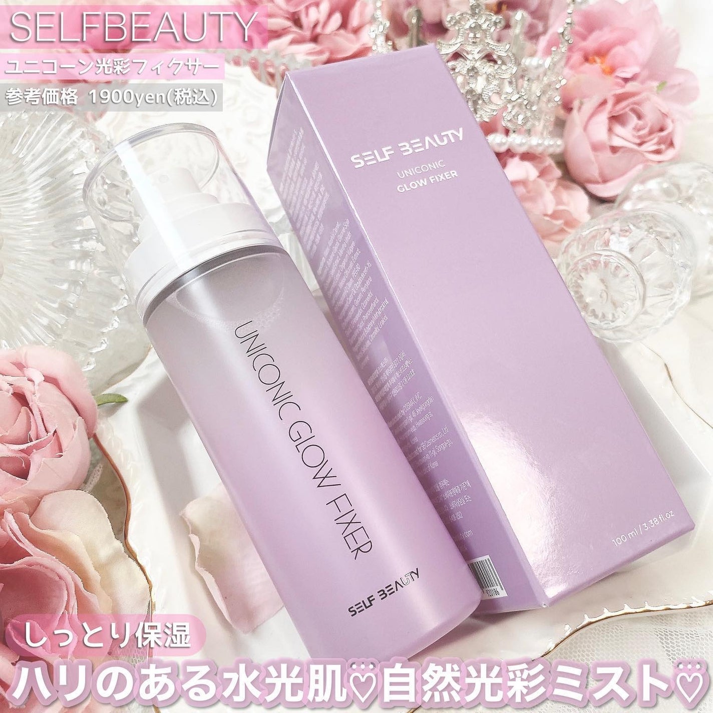 ユニコーン メイクアップグローフィックスミスト/SELF BEAUTY/フィックスミストを使ったクチコミ(6枚目)