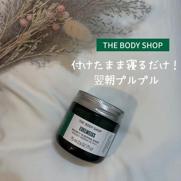 THE BODY SHOP ＥＤＷ バウンシィ スリーピングマスクのクチコミ「【商品の特徴】
夜用保湿クリーム
スリーピングマスクという名の付けたまま寝てOK!なマスク♡︎.....」（1枚目）