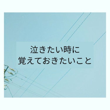 泣きたくなった時…
泣いてしまった時…




目、および目の周り半径2センチ(小指の第1関節までくらい)
は、絶対に触ってはならない。
涙も拭ってはならない。


どうしてもという時は、伝ってきた涙を