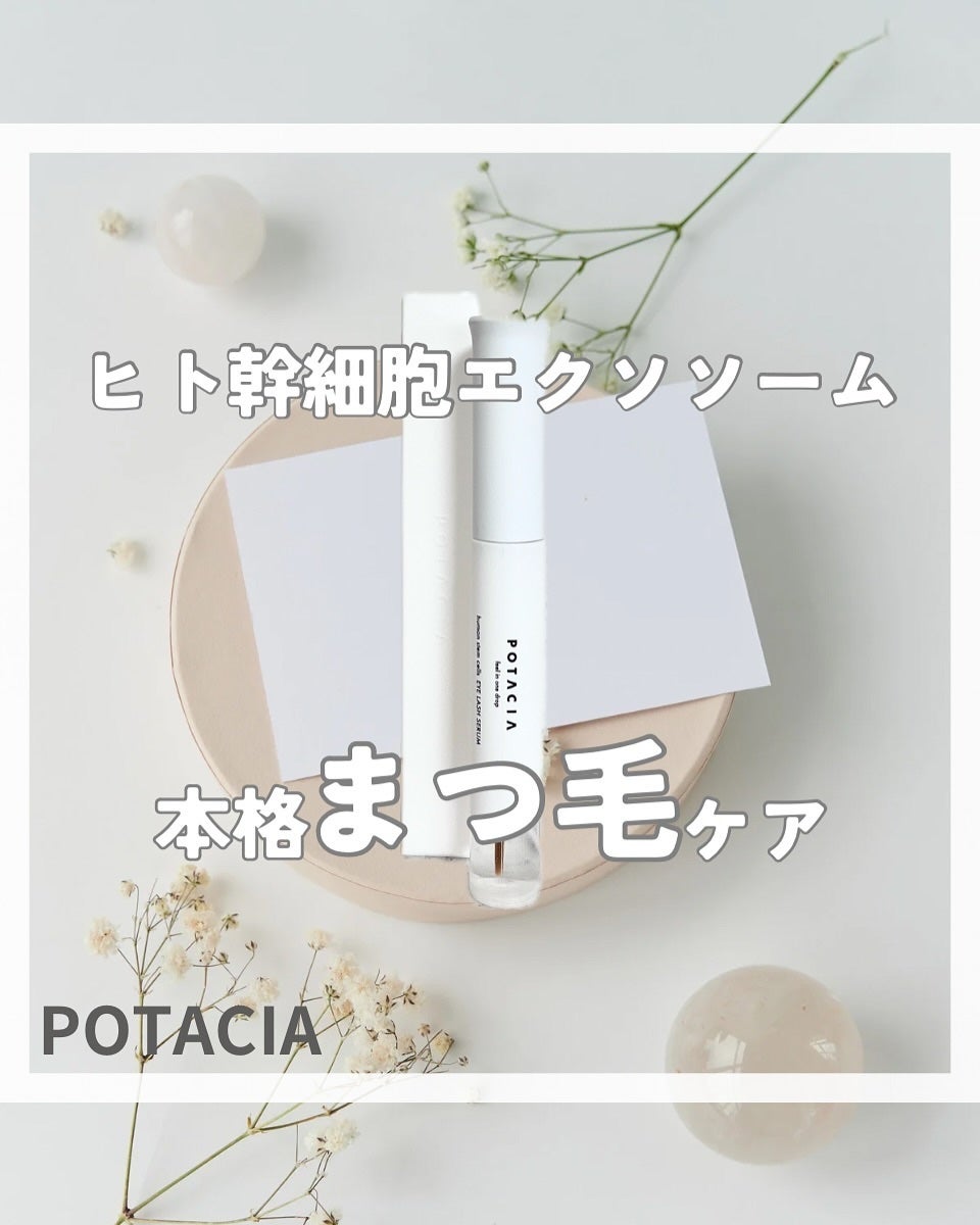 POTACIA ヒト幹細胞培養液 アイラッシュセラム/POTACIA/まつげ美容液を使ったクチコミ(1枚目)