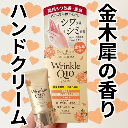 コエンリッチ ザ プレミアム  薬用リンクルホワイト ハンドクリーム  金木犀の香り 【医薬部外品】/コエンリッチQ10/ハンドクリームを使ったクチコミ(1枚目)