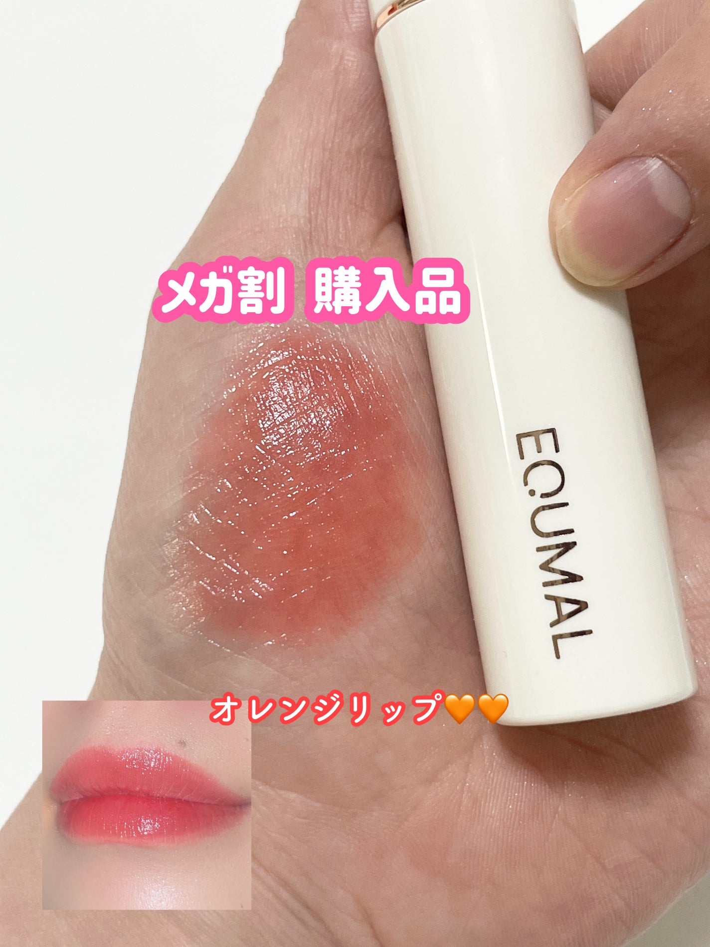 ノンセクショングローリーティント/EQUMAL/リップティントを使ったクチコミ(1枚目)