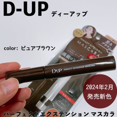 D-UP（ディーアップ）、パーフェクトエクステンション マスカラ。
カラーは2024年2月に発売したピュアブラウン。

艶感と色味が良いという評判を聞いて購入。

使ってみると、テンパリング中のチョコレ