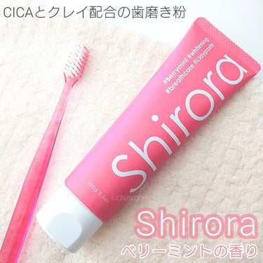 シローラクレイホワイトニング ベリーミント/Shirora/歯磨き粉を使ったクチコミ（1枚目）