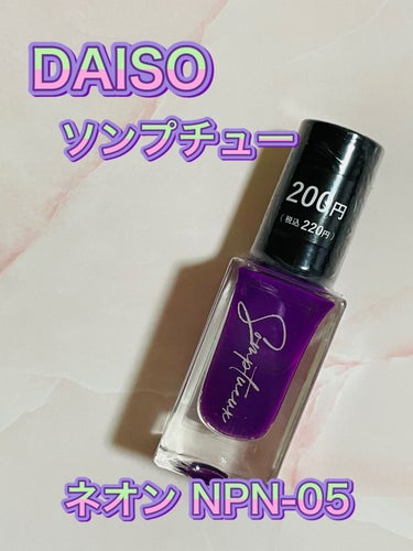 Somptueux(ソンプチュー) ネイルポリッシュ/DAISO/マニキュアを使ったクチコミ（1枚目）