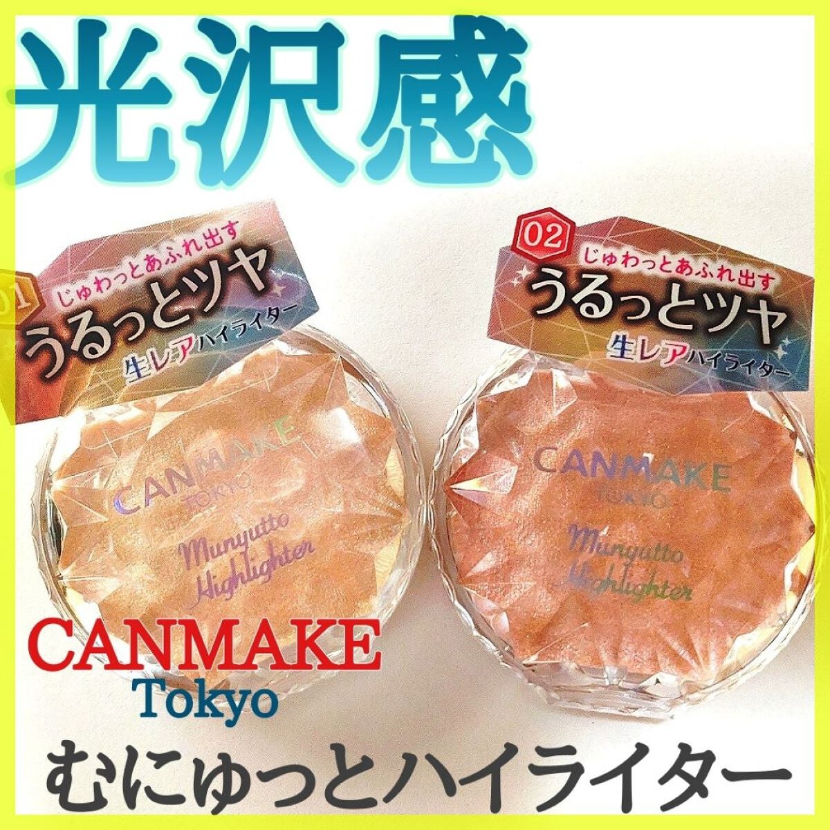 むにゅっとハイライター/キャンメイク/クリームハイライトを使ったクチコミ(1枚目)