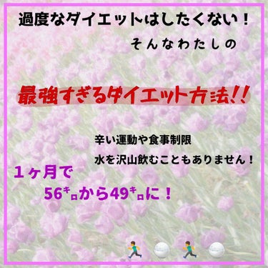 初めまして☺♥  昼菜です!
さて、過度なダイエットはしたくない！って子""必見""のスルスルと痩せちゃうダイエット方法を教えちゃいます♪

前置きは長くなるのでありません笑 運動が嫌いで水を沢山飲む
