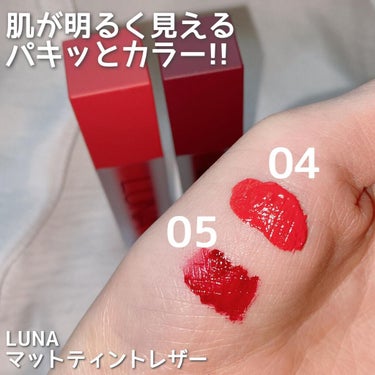 LUNA マットティントレザーのクチコミ「＼レベチな密着力／
落ちない高発色リップ💄 
 

このご時世でリップ塗らない日が増えましたが.....」（2枚目）