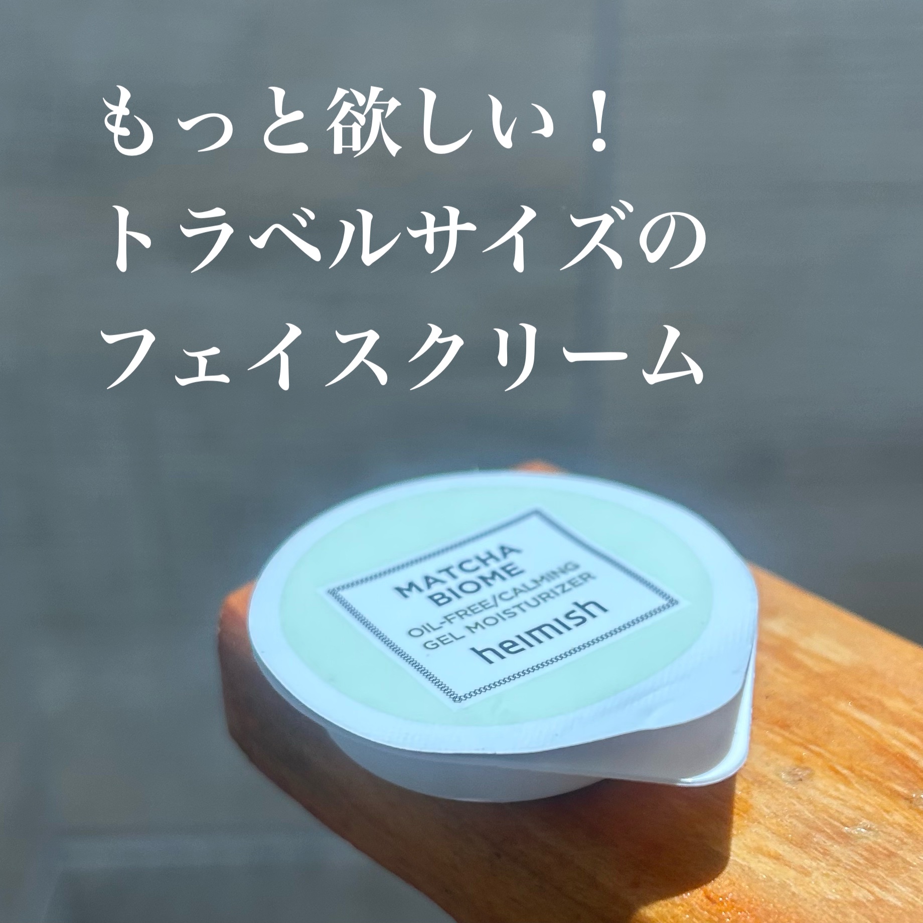 抹茶バイオムオイルフリー カーミングジェルモイスチャライザー/heimish/フェイスクリームを使ったクチコミ（1枚目）