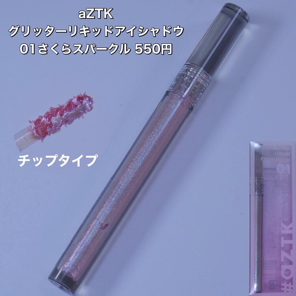 グリッターリキッドアイシャドウ/aZTK/リキッドアイシャドウを使ったクチコミ（3枚目）