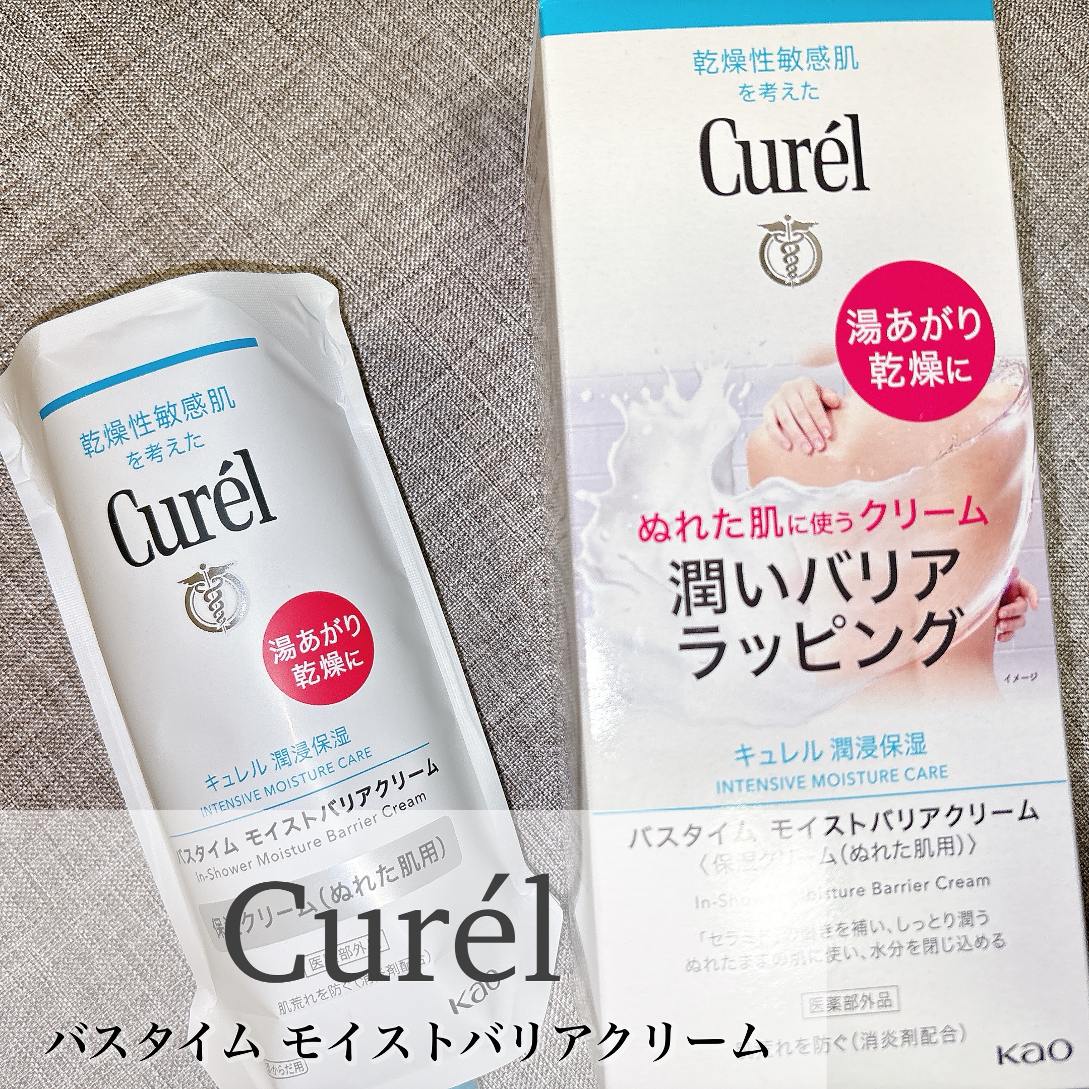 バスタイム モイストバリアクリーム/キュレル/ボディクリームを使ったクチコミ（1枚目）