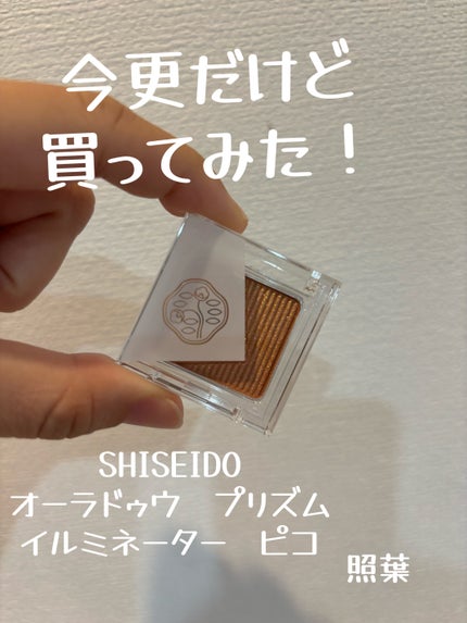 オーラデュウ プリズム イルミネーター ピコ/SHISEIDOザ・メーキャップ/単色アイシャドウを使ったクチコミ(1枚目)