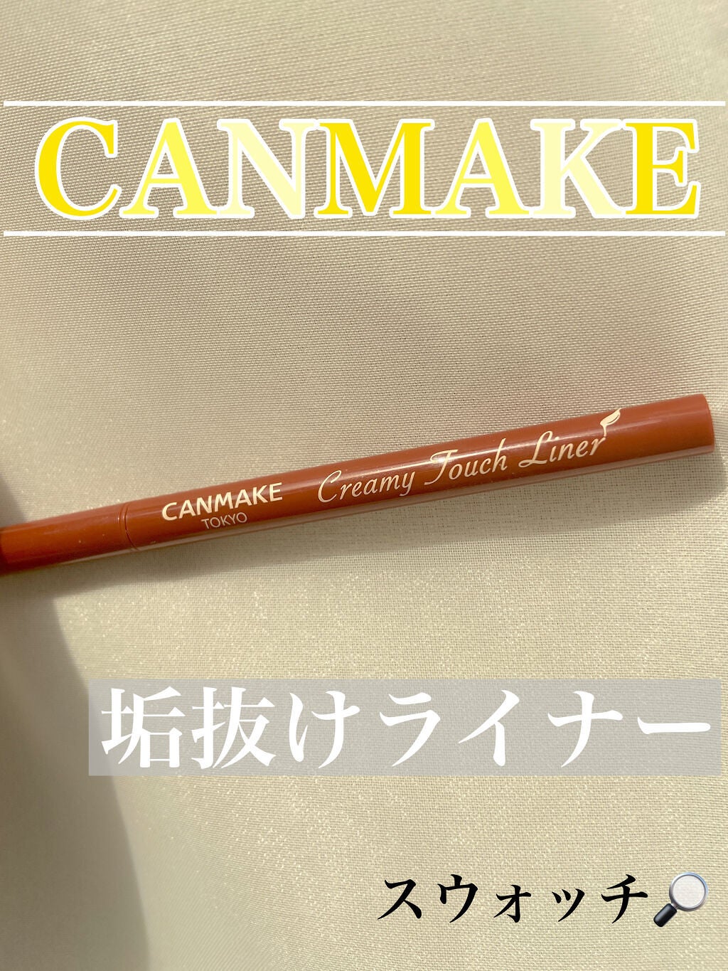 クリーミータッチライナー/キャンメイク/ジェルアイライナーを使ったクチコミ(1枚目)