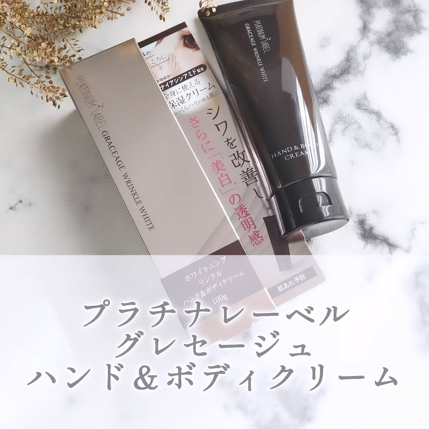 グレセージュ ハンド＆ボディクリーム/プラチナレーベル/ハンドクリームを使ったクチコミ（1枚目）