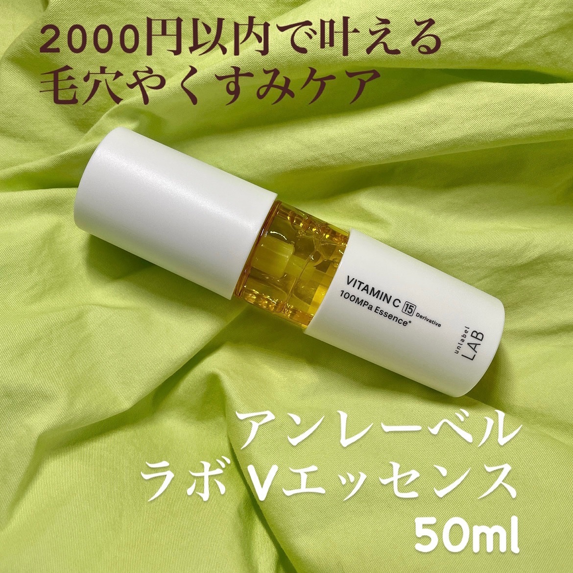 V エッセンス/unlabel/美容液を使ったクチコミ（1枚目）