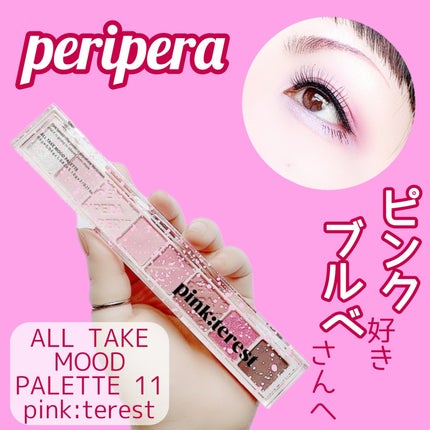 オール テイク ムード パレット(24AD)/PERIPERA/アイシャドウパレットを使ったクチコミ(1枚目)