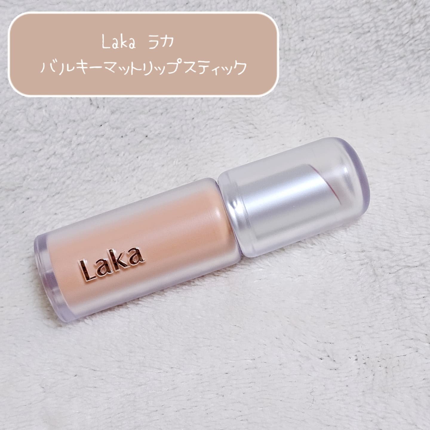 バルキーマットリップスティック/Laka/口紅を使ったクチコミ（1枚目）