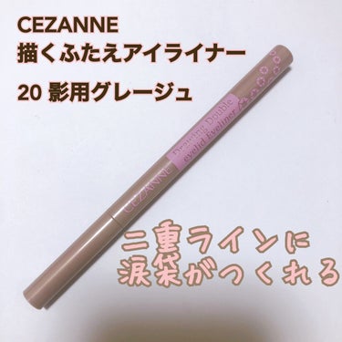 描くふたえアイライナー/CEZANNE/リキッドアイライナーを使ったクチコミ（1枚目）