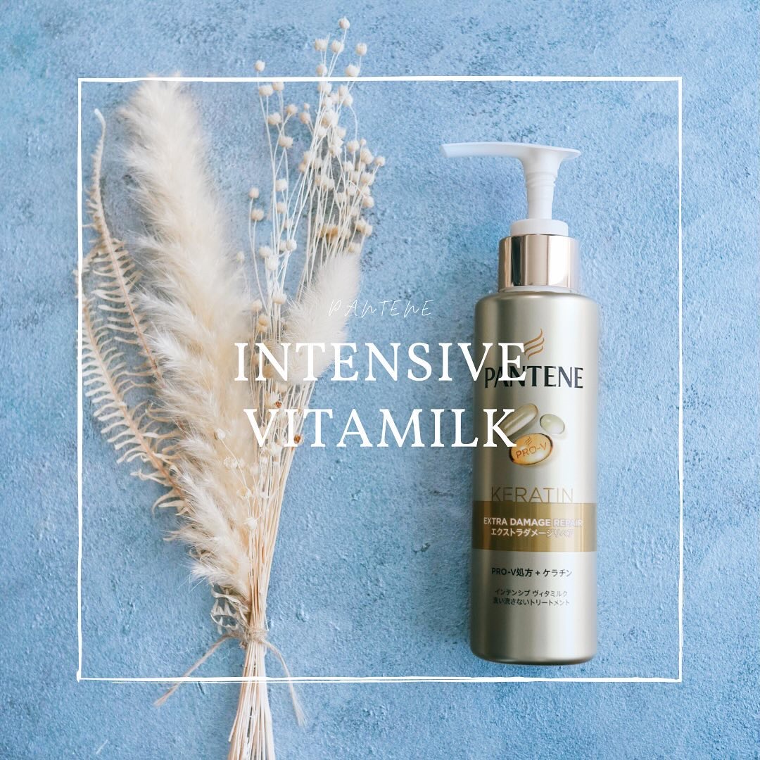 エクストラダメージリペア インテンシブ ヴィタミルク 洗い流さないトリートメント/パンテーン/アウトバストリートメントを使ったクチコミ（1枚目）