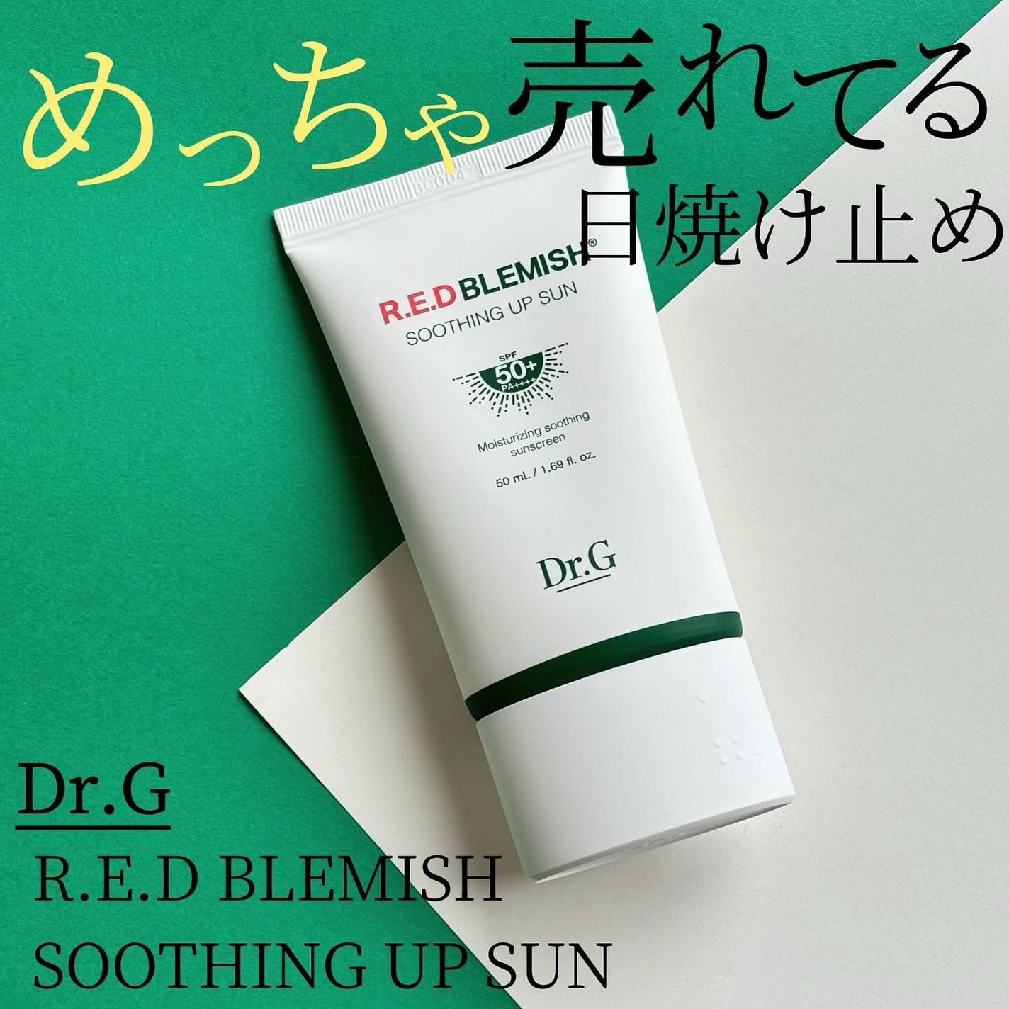 レッドブレミッシュスージングアップサン/Dr.G/日焼け止めクリームを使ったクチコミ(1枚目)