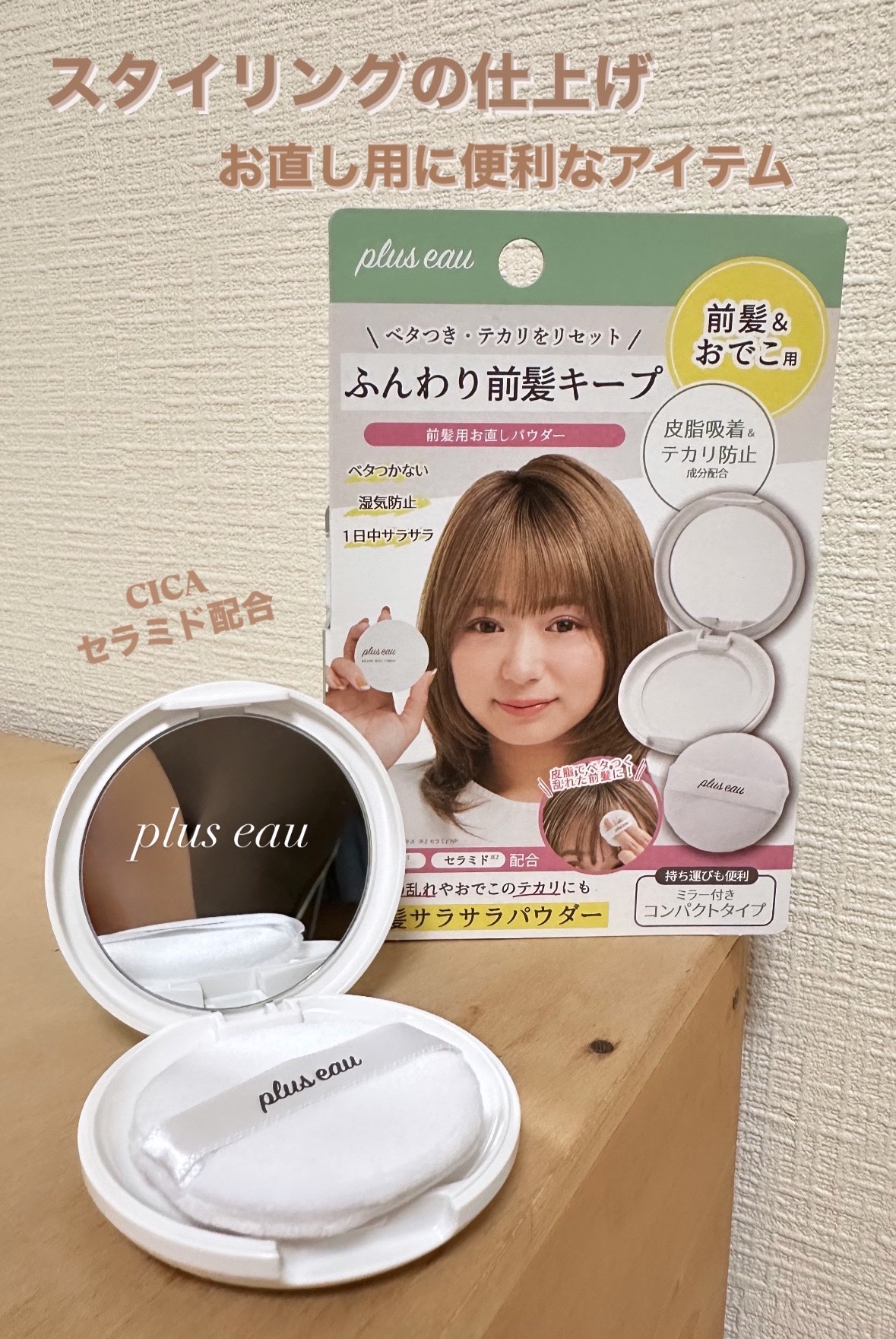 マエガミリセットパウダー 本品/plus eau/その他スタイリングを使ったクチコミ（1枚目）