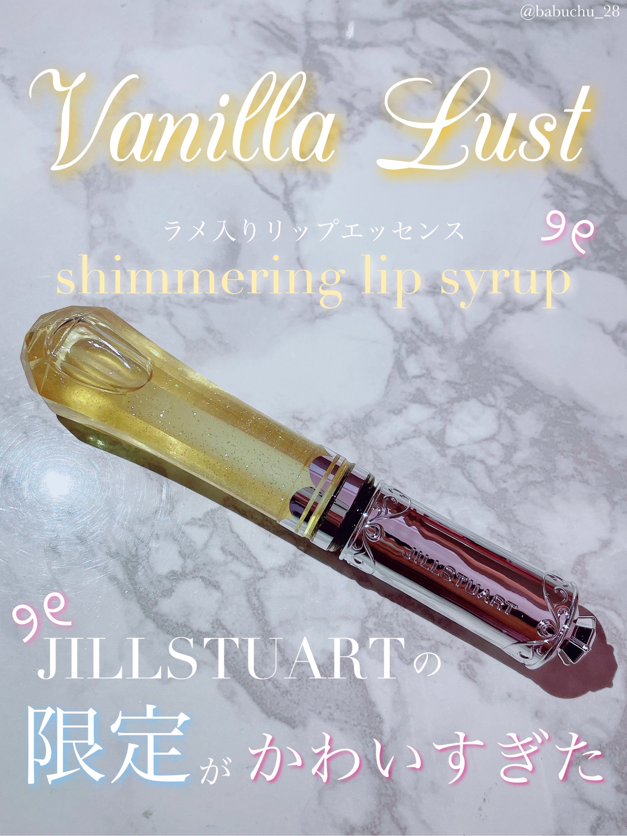 ヴァニラ ラスト シマリング リップシロップ/JILL STUART/リップ美容液を使ったクチコミ（1枚目）