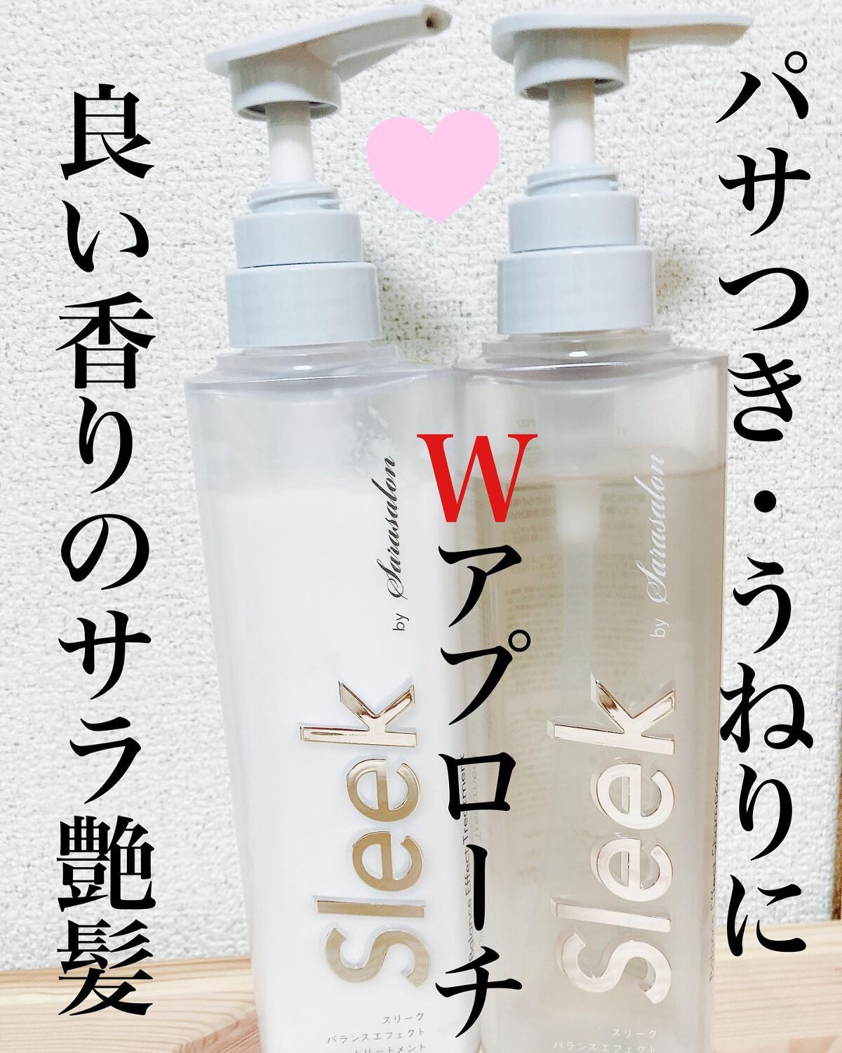 バランスエフェクトシャンプー/トリートメント/スリーク by サラサロン/市販シャンプーを使ったクチコミ(1枚目)