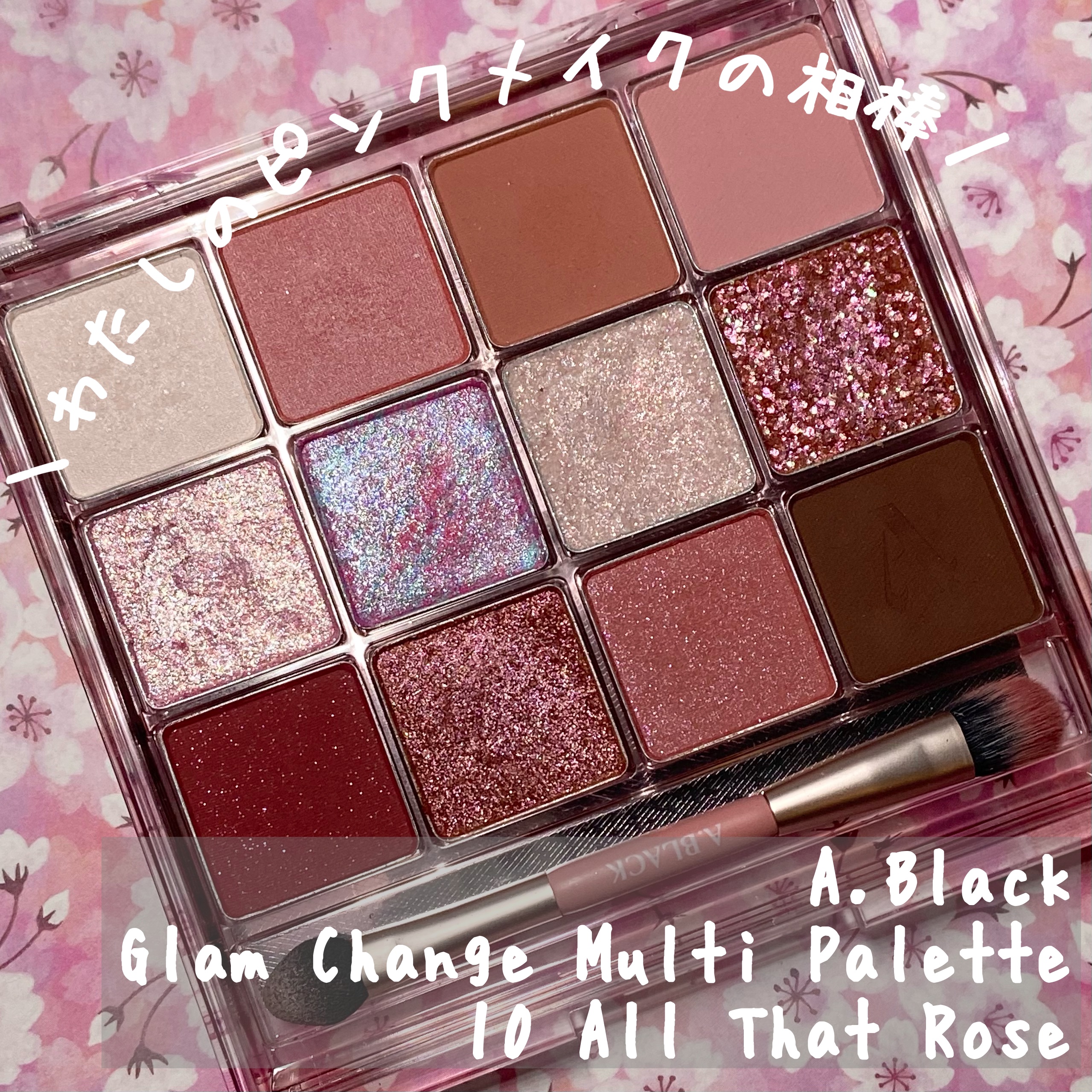 グラムチェンジマルチパレット 10 オールザットローズ/A.BLACK/マルチパレットを使ったクチコミ（1枚目）