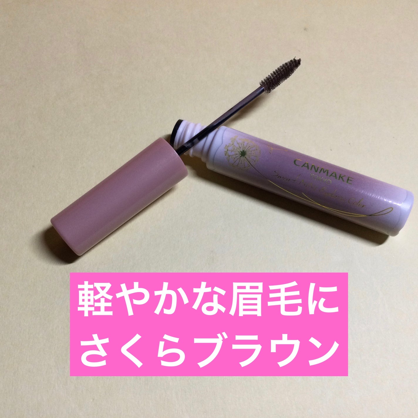 スマートミニアイブロウカラー/キャンメイク/眉マスカラを使ったクチコミ(1枚目)