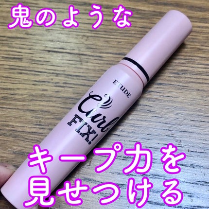 カールフィックスマスカラ/ETUDE/マスカラを使ったクチコミ(1枚目)