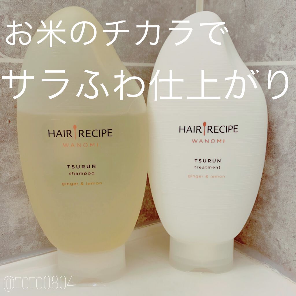 つるん シャンプー／トリートメント/WANOMI/シャンプー・コンディショナーを使ったクチコミ（1枚目）