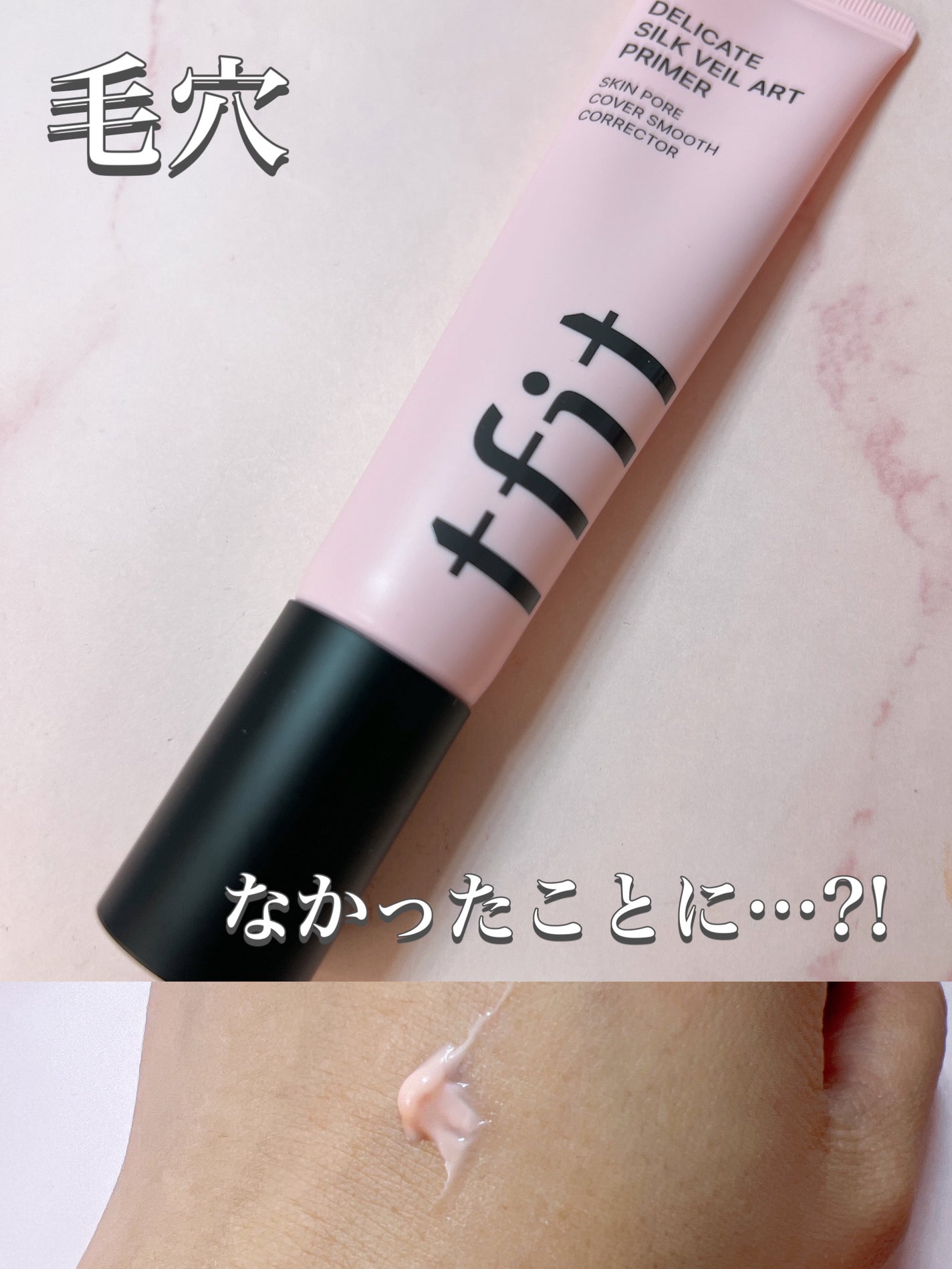 デリケートシルクベールアートプライマー/TFIT/化粧下地を使ったクチコミ(1枚目)