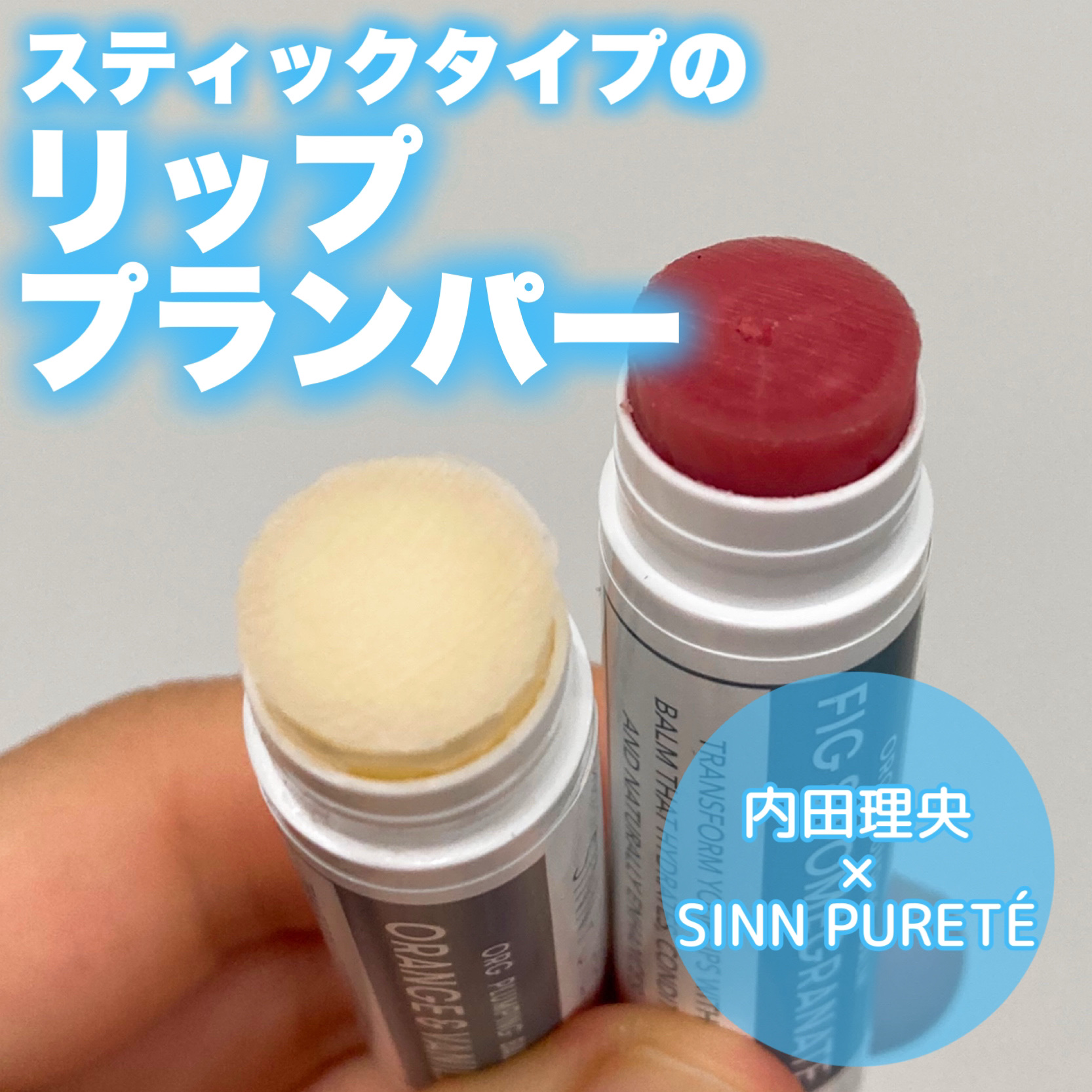 オーガニック　プランピングバーム / FIG＆POMEGRANATE/SINN PURETÉ/リッププランパーを使ったクチコミ（1枚目）