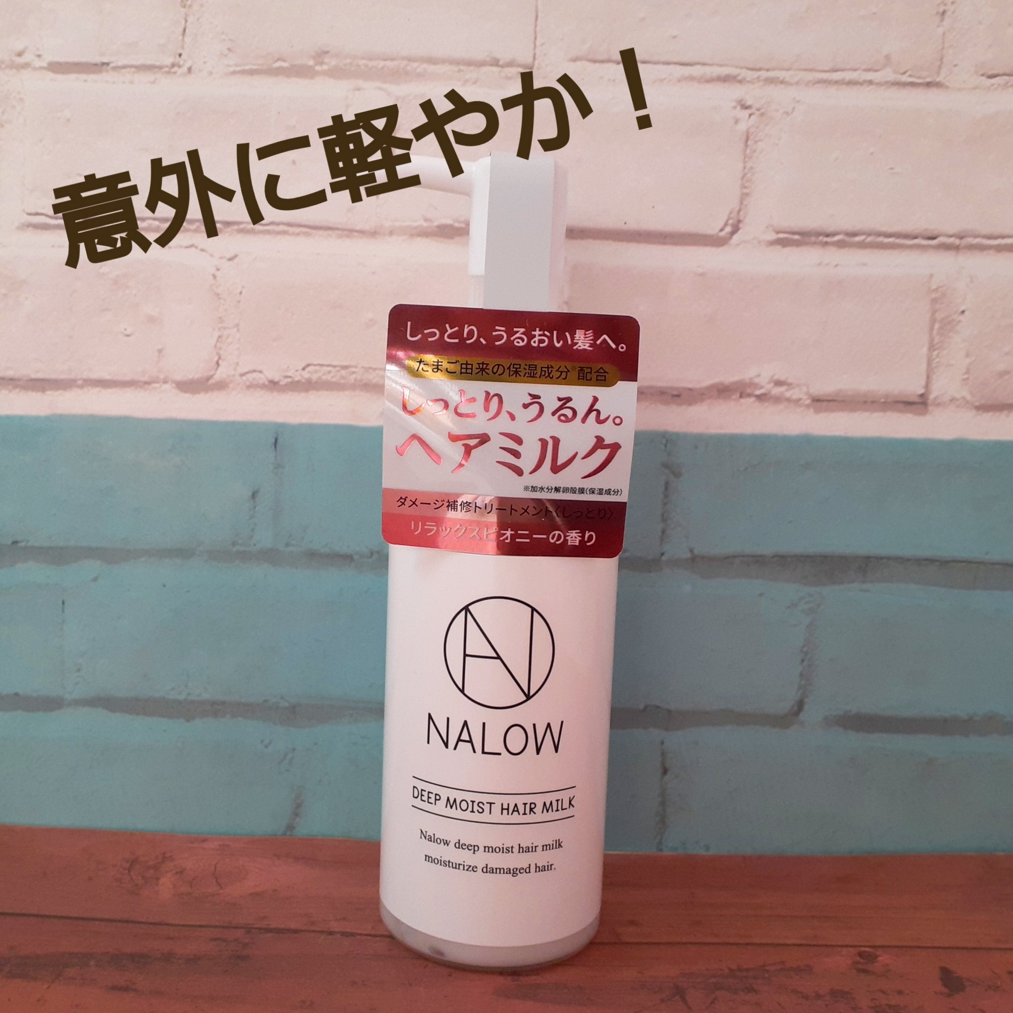 ナロウ ディープモイストヘアミルク/NALOW/ヘアミルクを使ったクチコミ（1枚目）