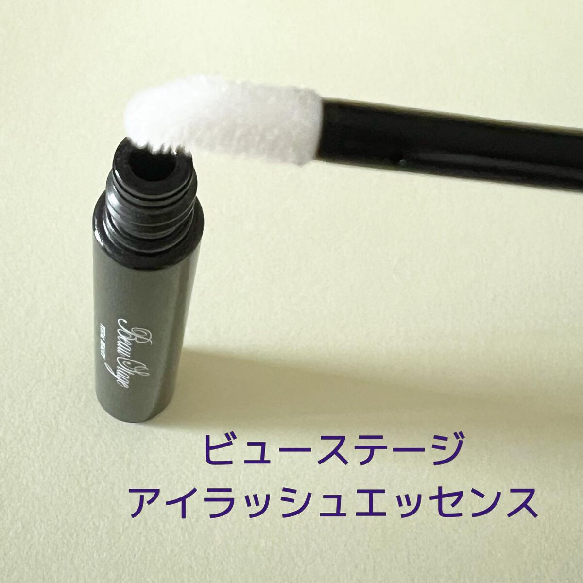ビューステージ アイラッシュエッセンス/ビューステージ コスメティック/まつげ美容液を使ったクチコミ（3枚目）