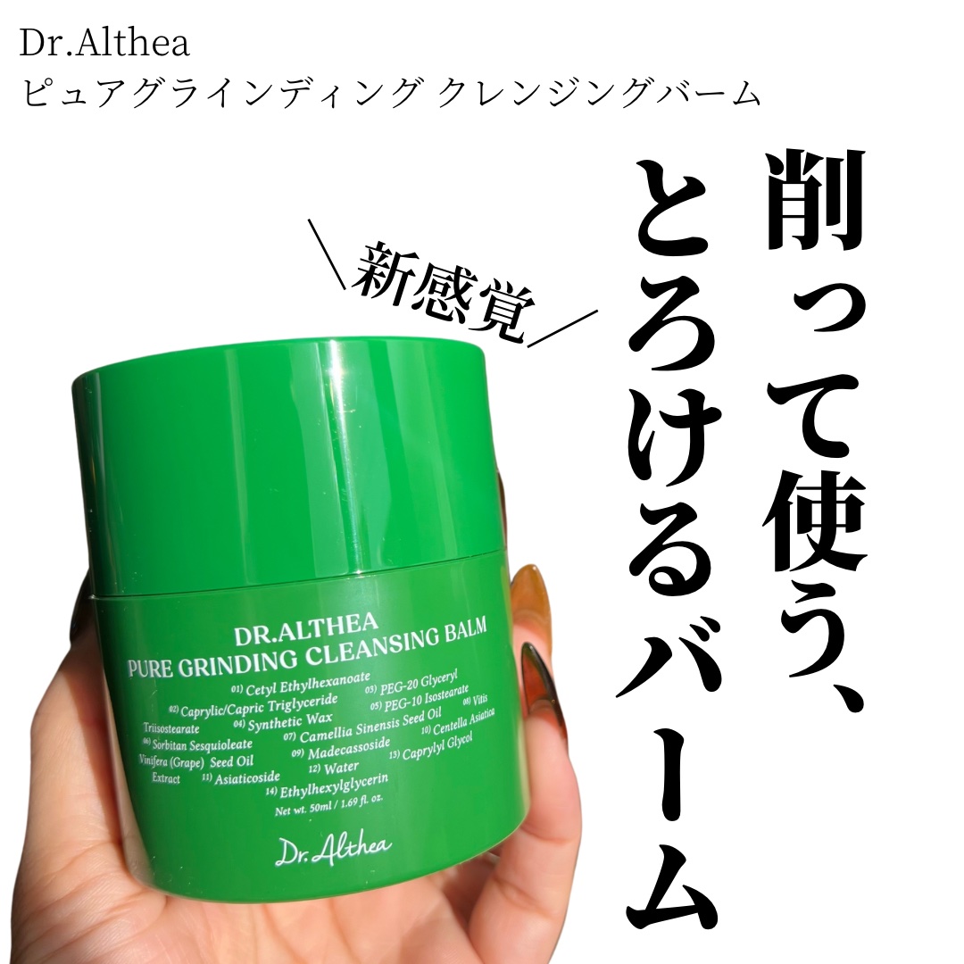 ピュアグラインディングクレンジングバーム/Dr.Althea/クレンジングバームを使ったクチコミ（1枚目）