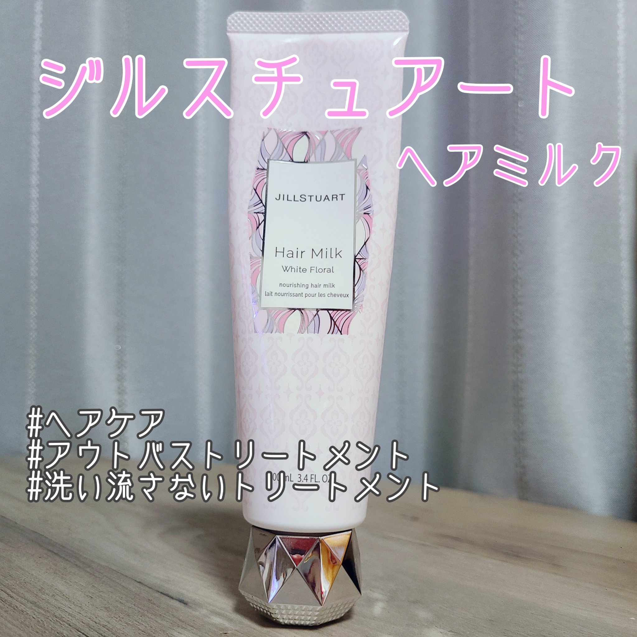 ヘアミルク　ホワイトフローラル/JILL STUART/ヘアミルクを使ったクチコミ（1枚目）