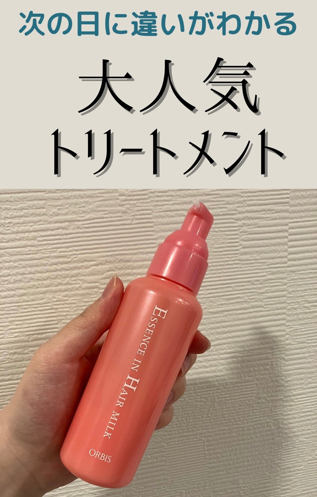 エッセンスインヘアミルク/オルビス/ヘアミルクを使ったクチコミ(1枚目)