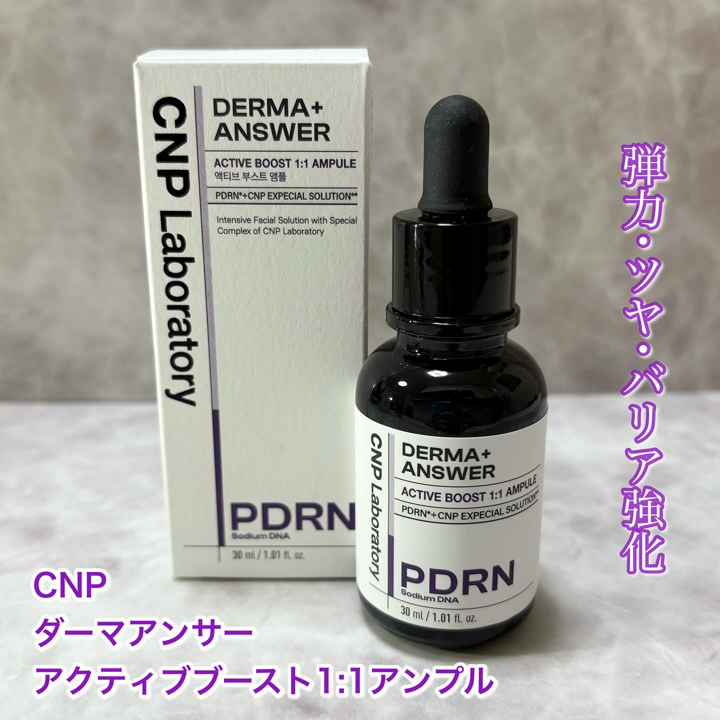 ダーマアンサー PDRN アクティブブースト1:1アンプル/CNP Laboratory/美容液を使ったクチコミ（1枚目）