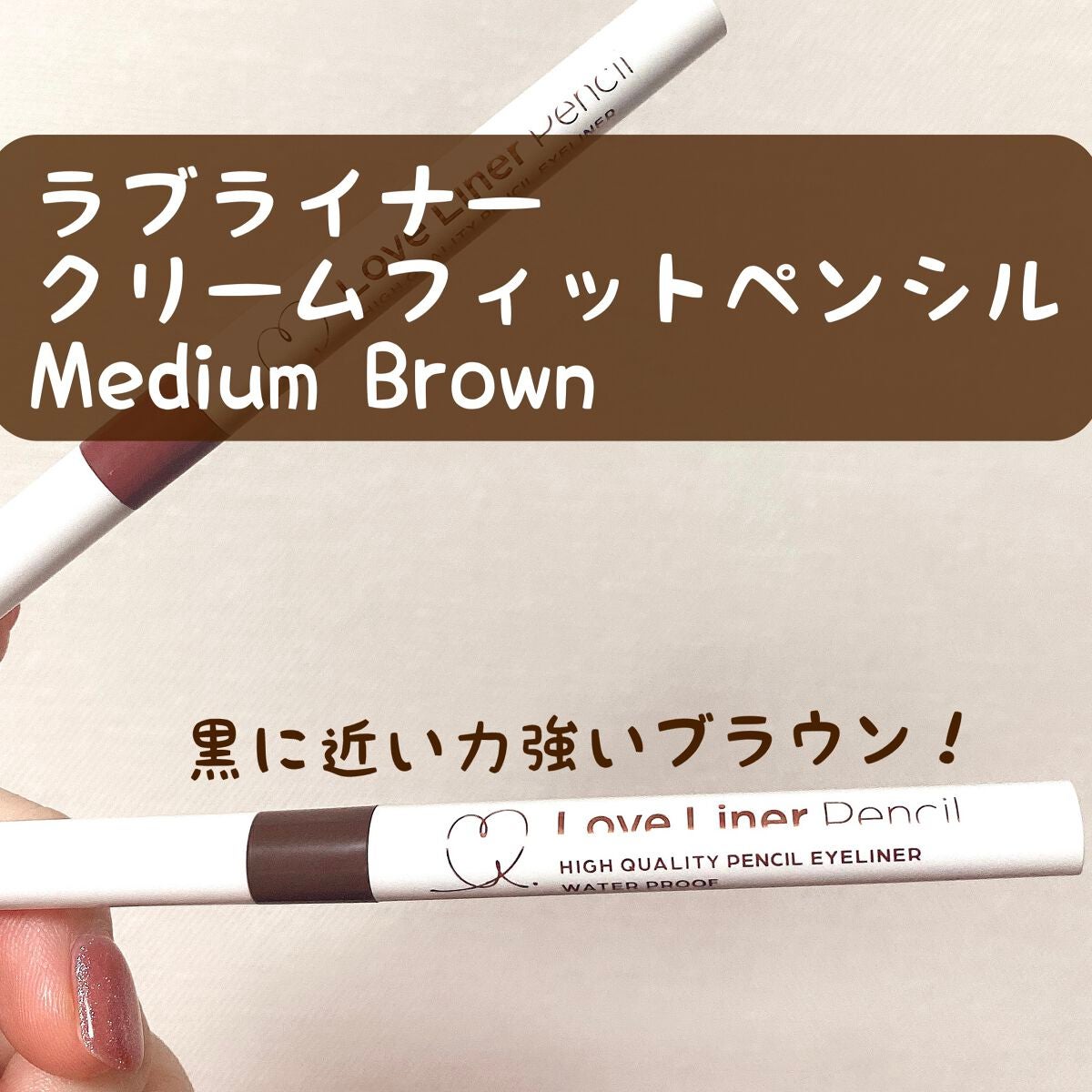 クリームフィットペンシル<アイライナー>/ラブ・ライナー/ペンシルアイライナーを使ったクチコミ(1枚目)