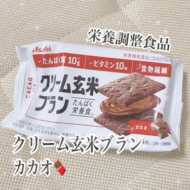 バランスアップ　クリーム玄米ブラン　カカオ/アサヒフードアンドヘルスケア/食品を使ったクチコミ（1枚目）