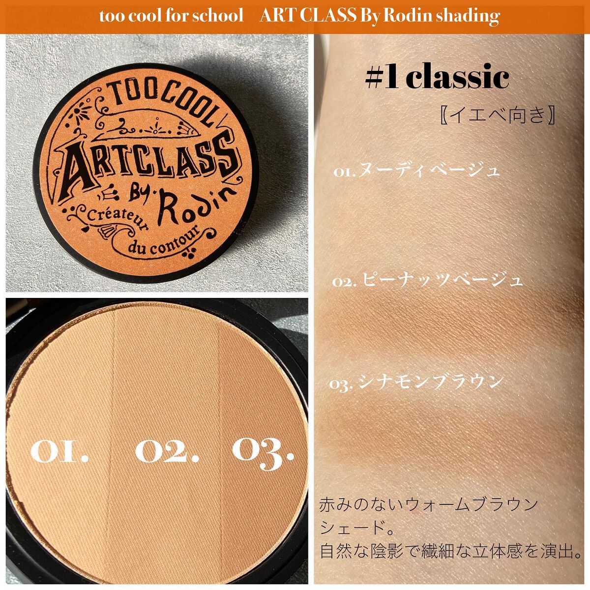 アートクラスバイロダン シェーディング/too cool for school/シェーディングを使ったクチコミ（3枚目）