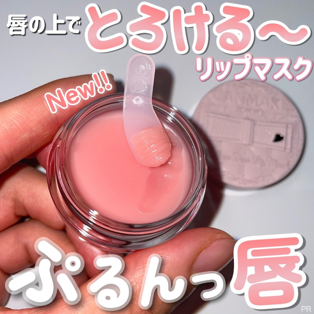 メロウデューリップマスク/キャンメイク/リップマスクを使ったクチコミ（1枚目）