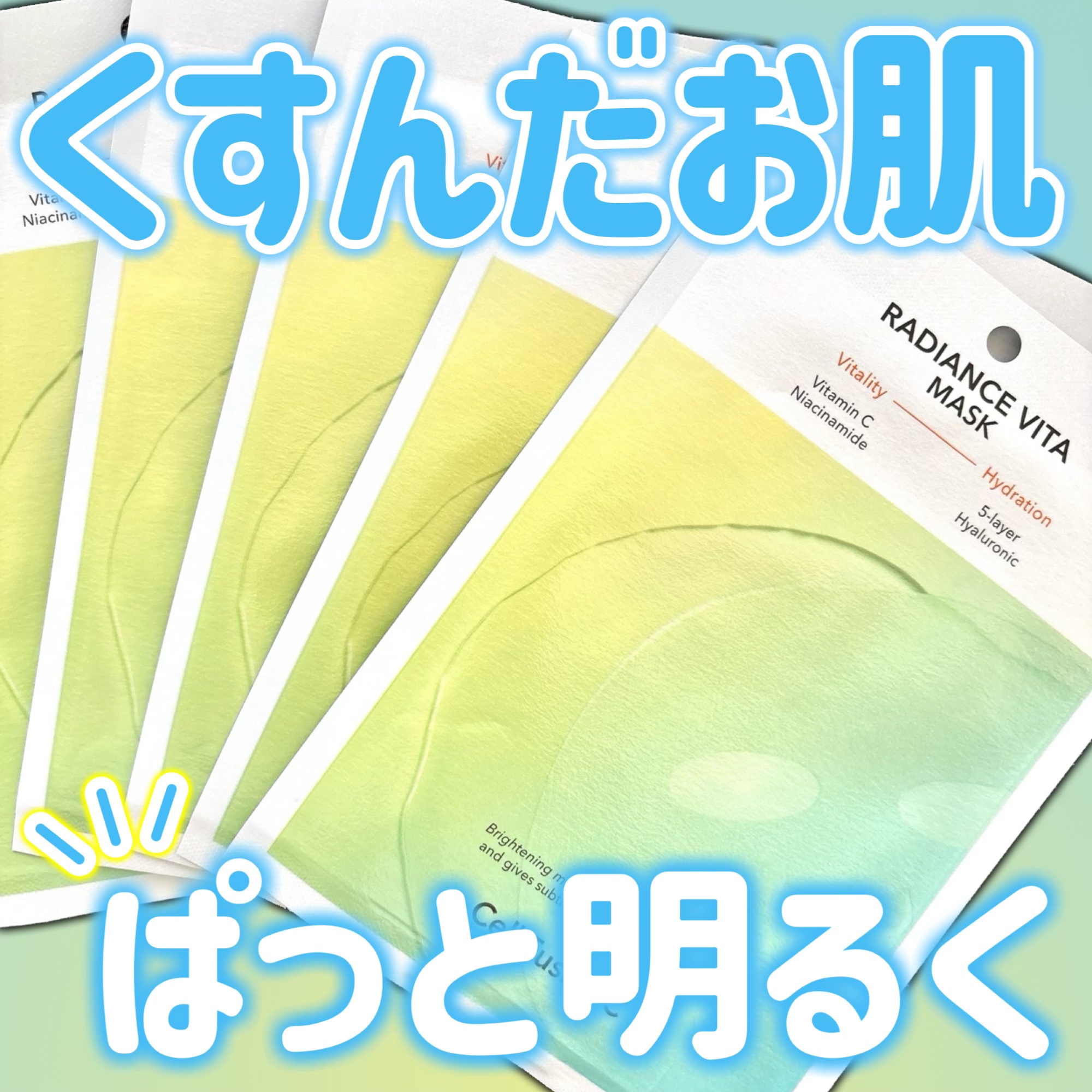 ラディアンスビタマスク/Cell Fusion C(セルフュージョンシー)/シートマスク・パックを使ったクチコミ（1枚目）